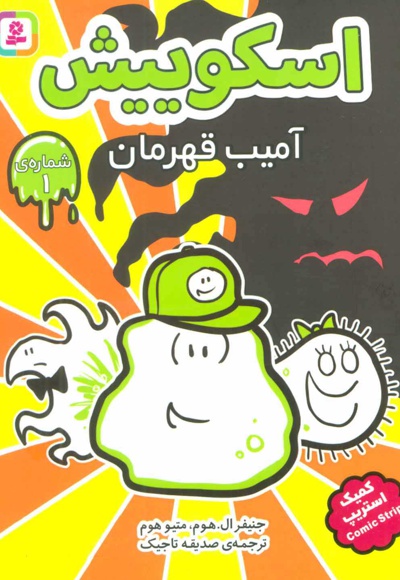 اسکوییش 1